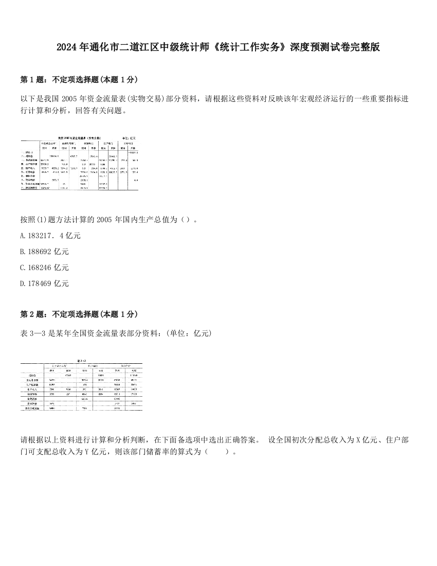 2024年通化市二道江区中级统计师《统计工作实务》深度预测试卷完整版