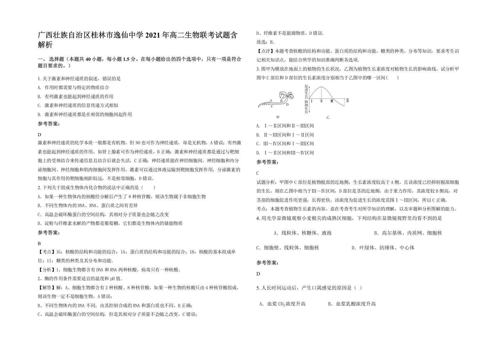 广西壮族自治区桂林市逸仙中学2021年高二生物联考试题含解析