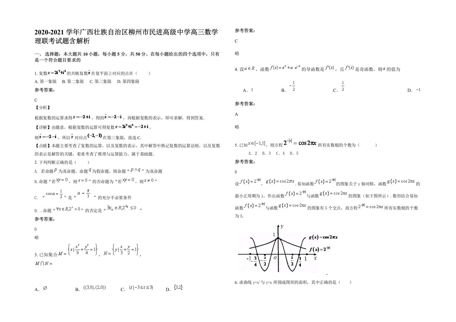 2020-2021学年广西壮族自治区柳州市民进高级中学高三数学理联考试题含解析