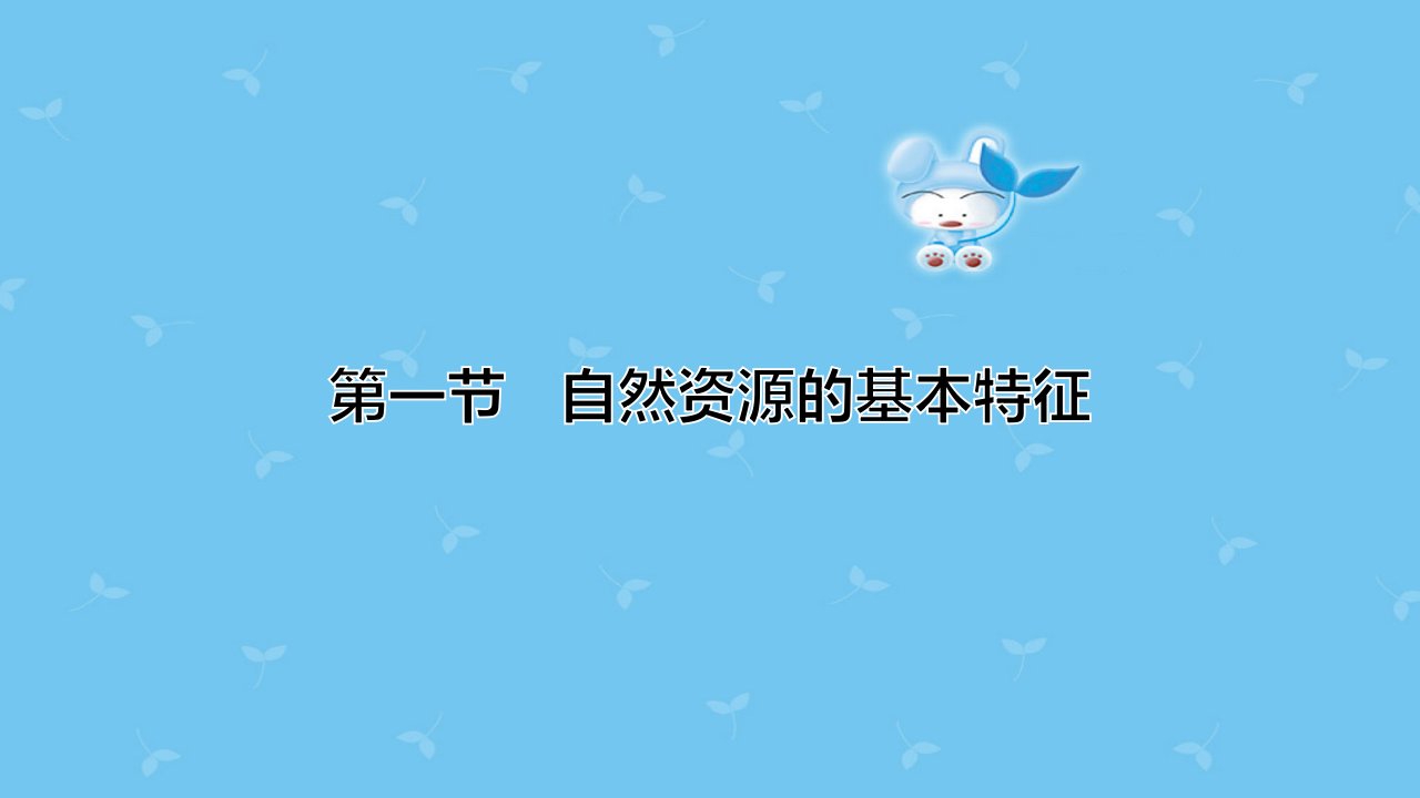 新人教版八年级地理上册第三章第一节自然资源ppt课件