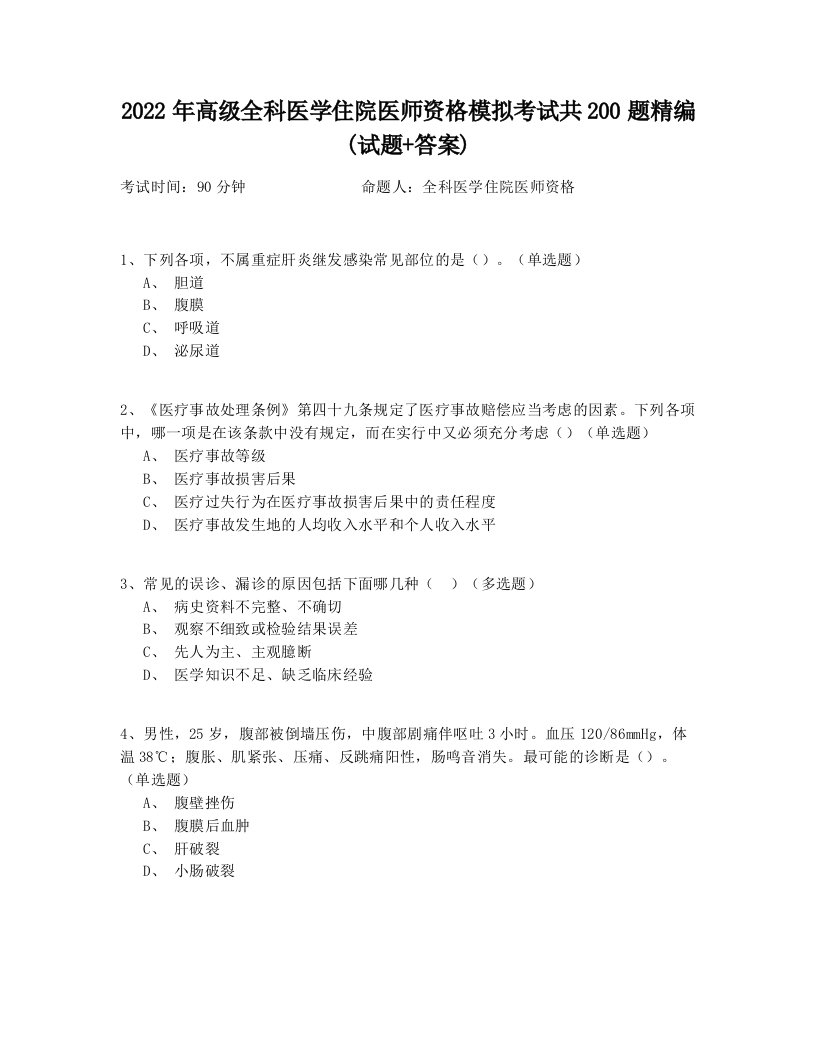 2022年高级全科医学住院医师资格模拟考试共200题精编(试题+答案)