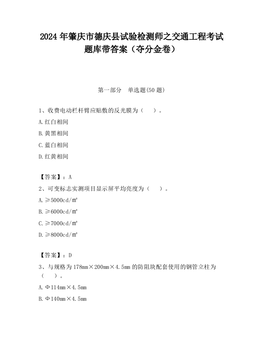 2024年肇庆市德庆县试验检测师之交通工程考试题库带答案（夺分金卷）