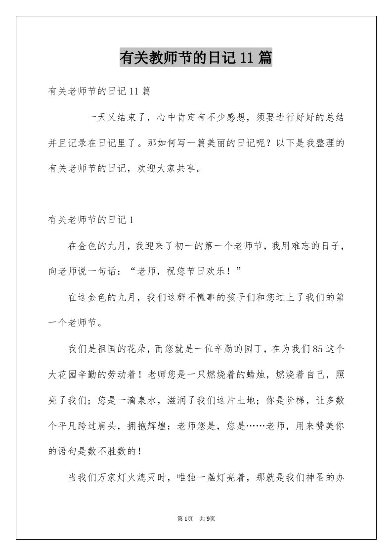 有关教师节的日记11篇