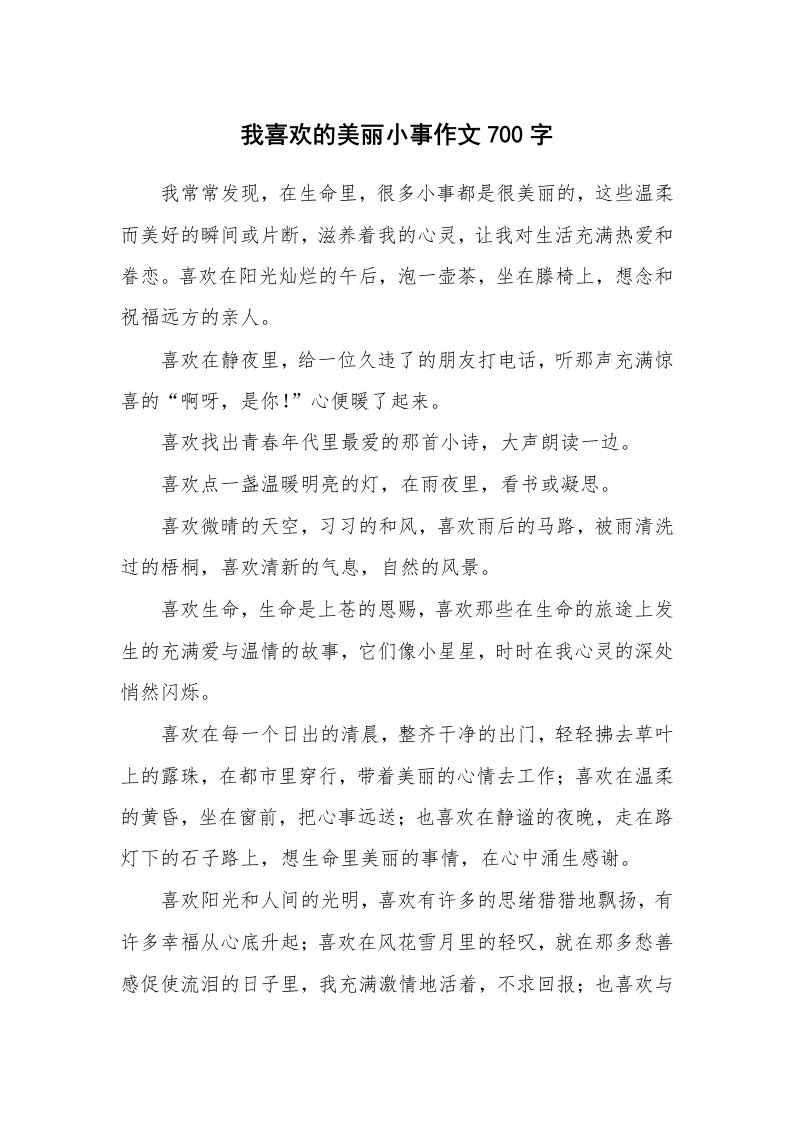 我喜欢的美丽小事作文700字