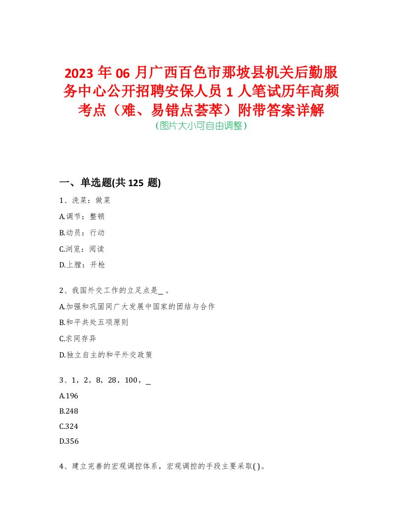 2023年06月广西百色市那坡县机关后勤服务中心公开招聘安保人员1人笔试历年高频考点（难、易错点荟萃）附带答案详解-0