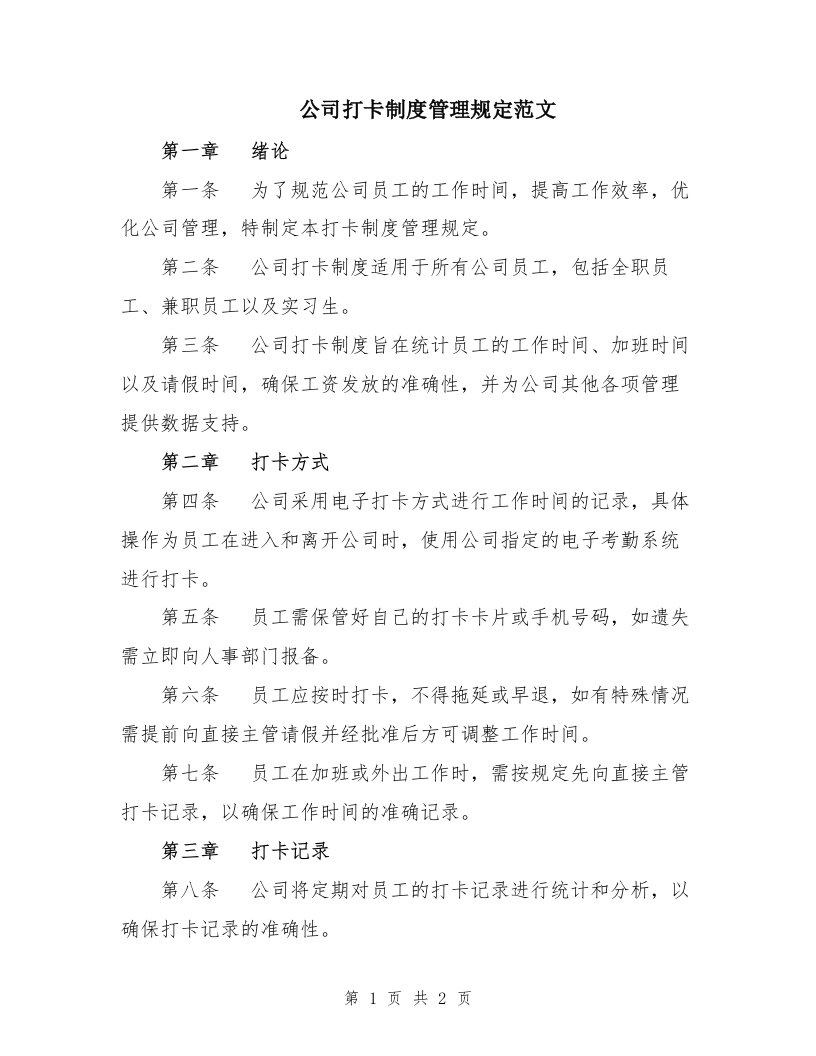 公司打卡制度管理规定范文