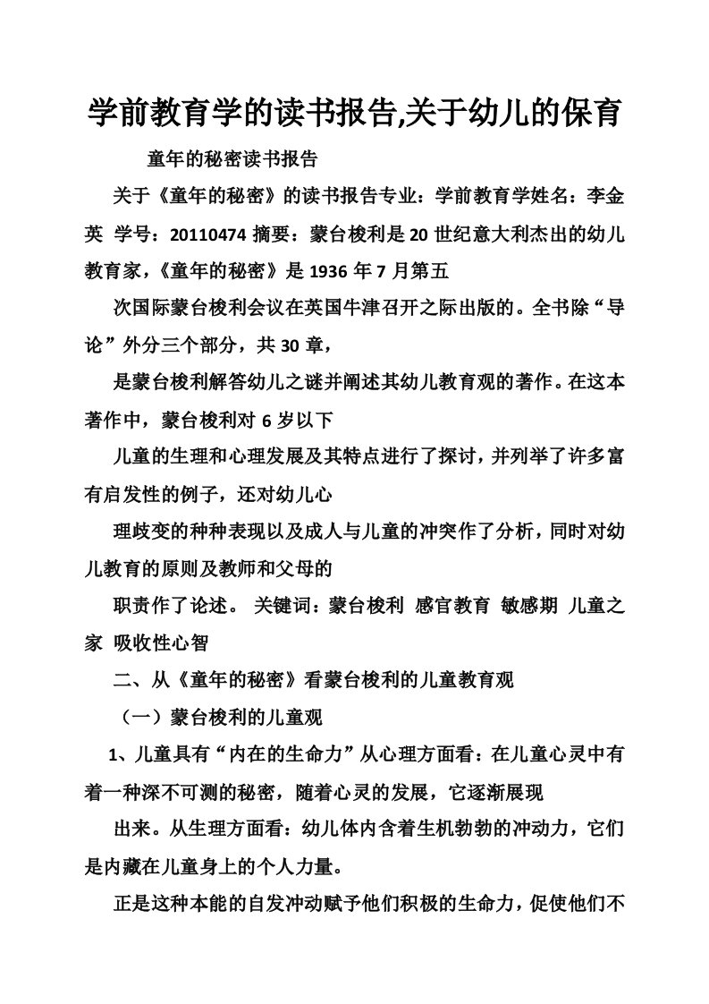 学前教育学的读书报告,关于幼儿的保育