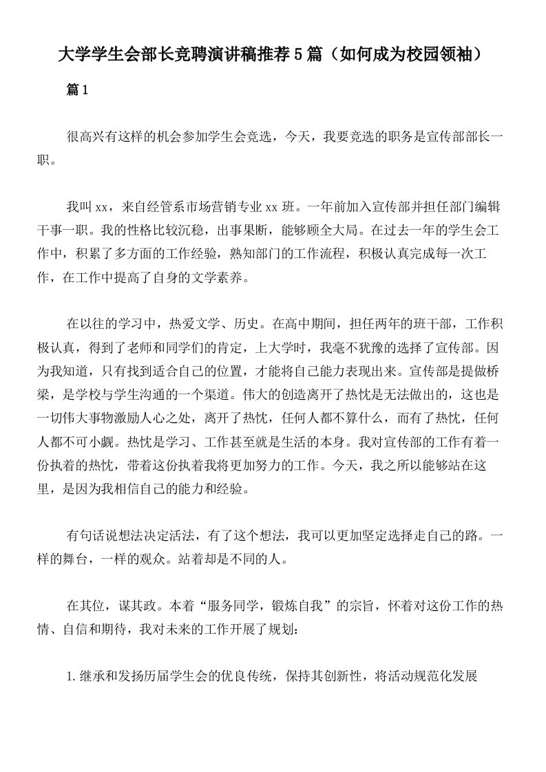 大学学生会部长竞聘演讲稿推荐5篇（如何成为校园领袖）