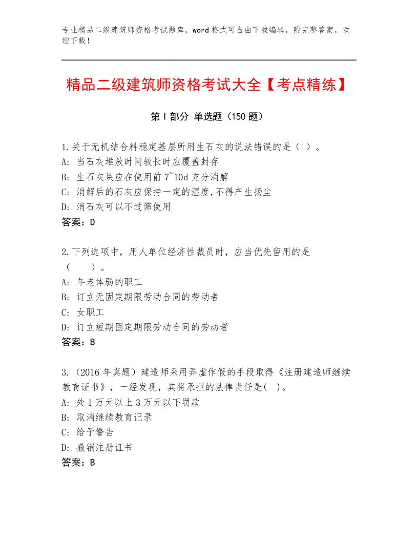 2022—2023年二级建筑师资格考试王牌题库带答案