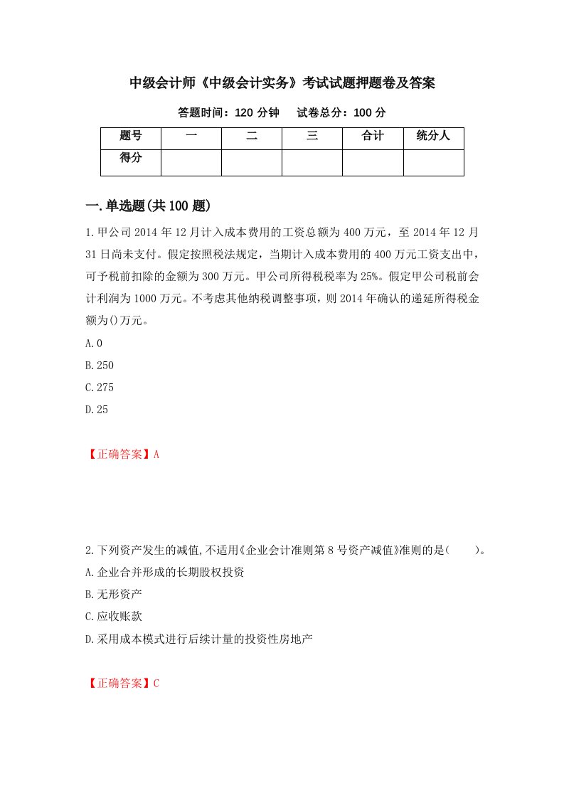 中级会计师中级会计实务考试试题押题卷及答案94