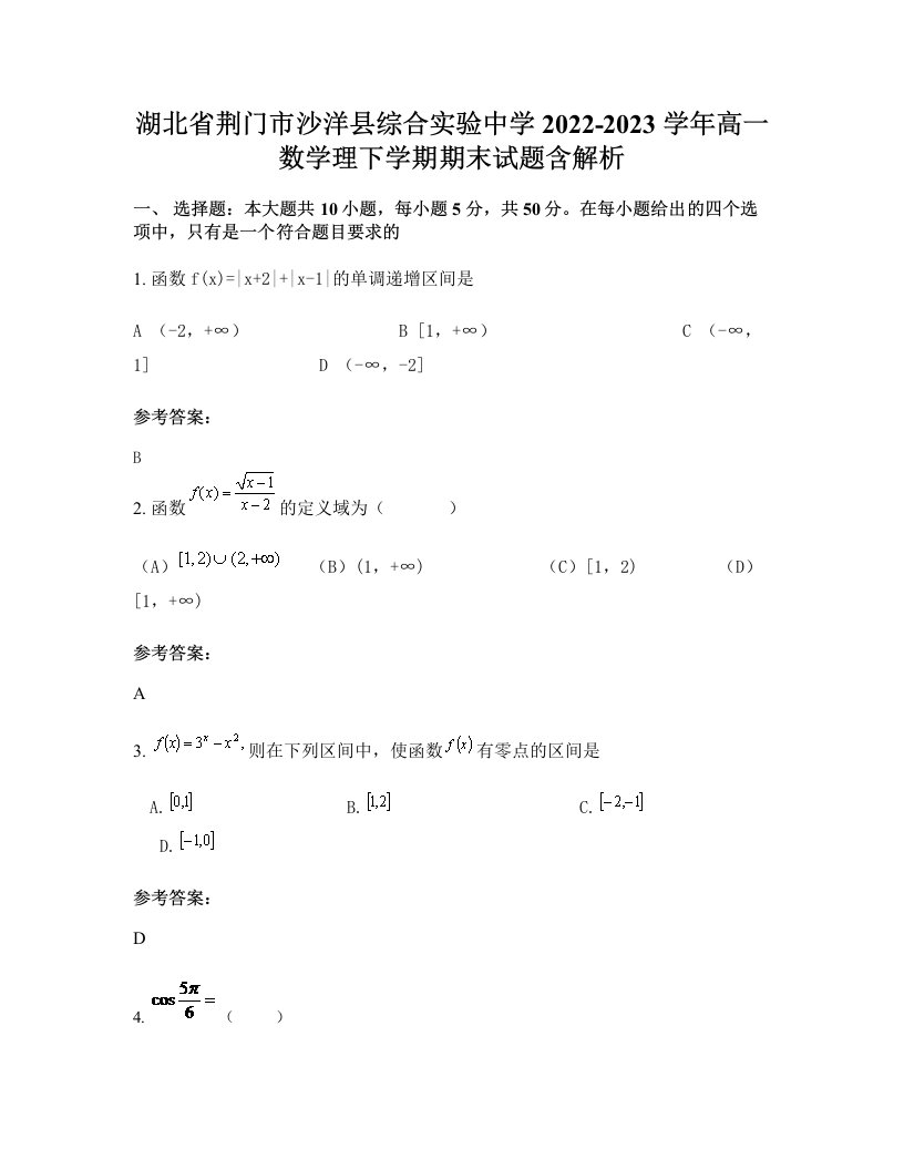 湖北省荆门市沙洋县综合实验中学2022-2023学年高一数学理下学期期末试题含解析