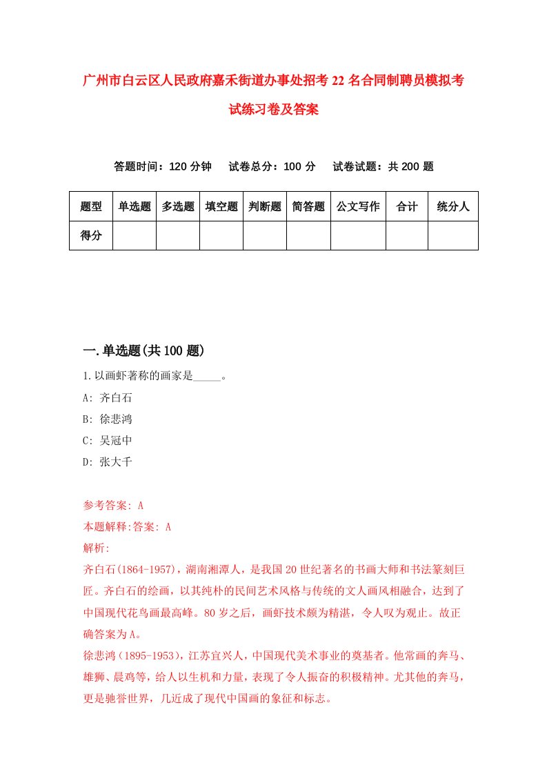 广州市白云区人民政府嘉禾街道办事处招考22名合同制聘员模拟考试练习卷及答案第9套