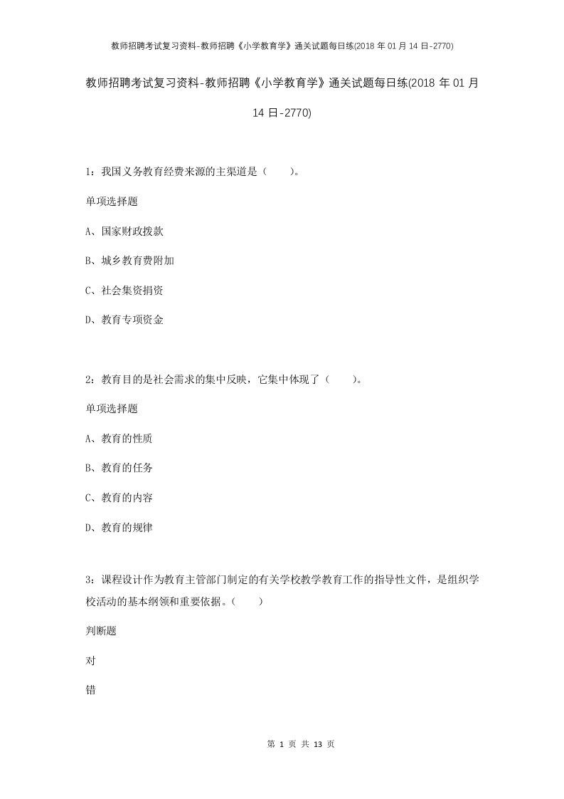 教师招聘考试复习资料-教师招聘小学教育学通关试题每日练2018年01月14日-2770