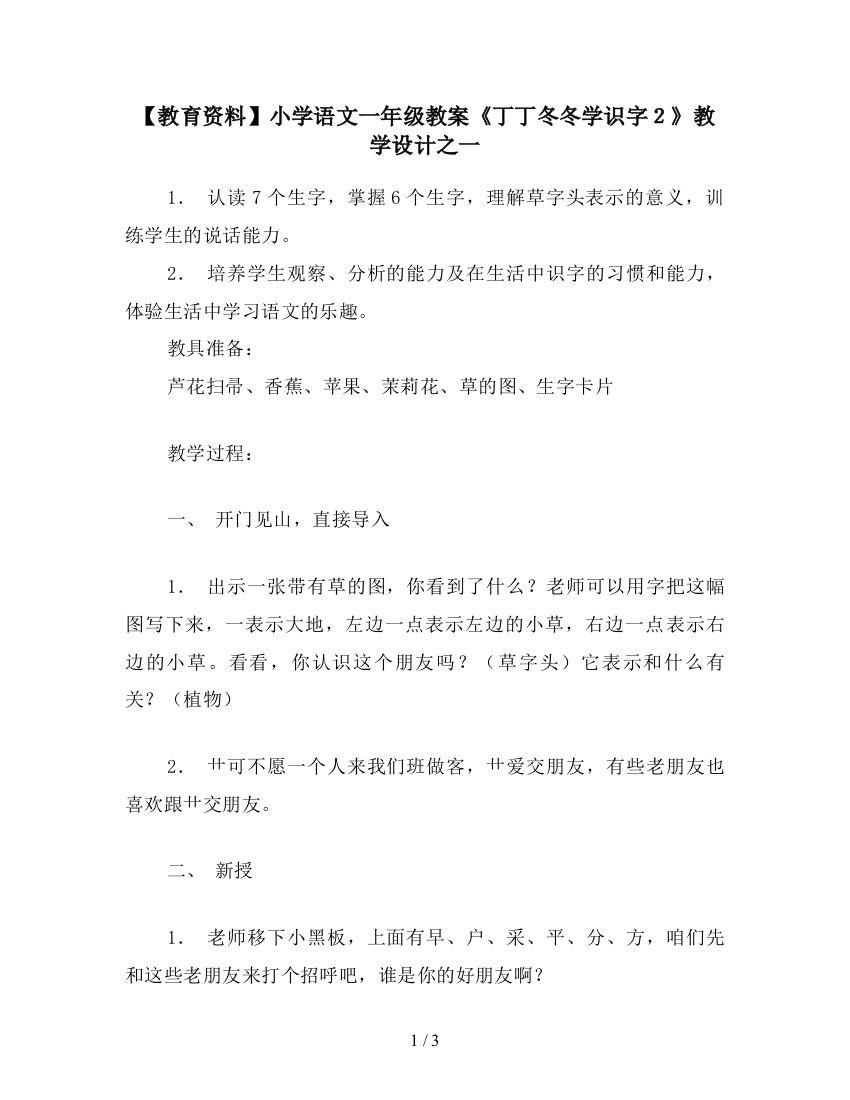 【教育资料】小学语文一年级教案《丁丁冬冬学识字2》教学设计之一