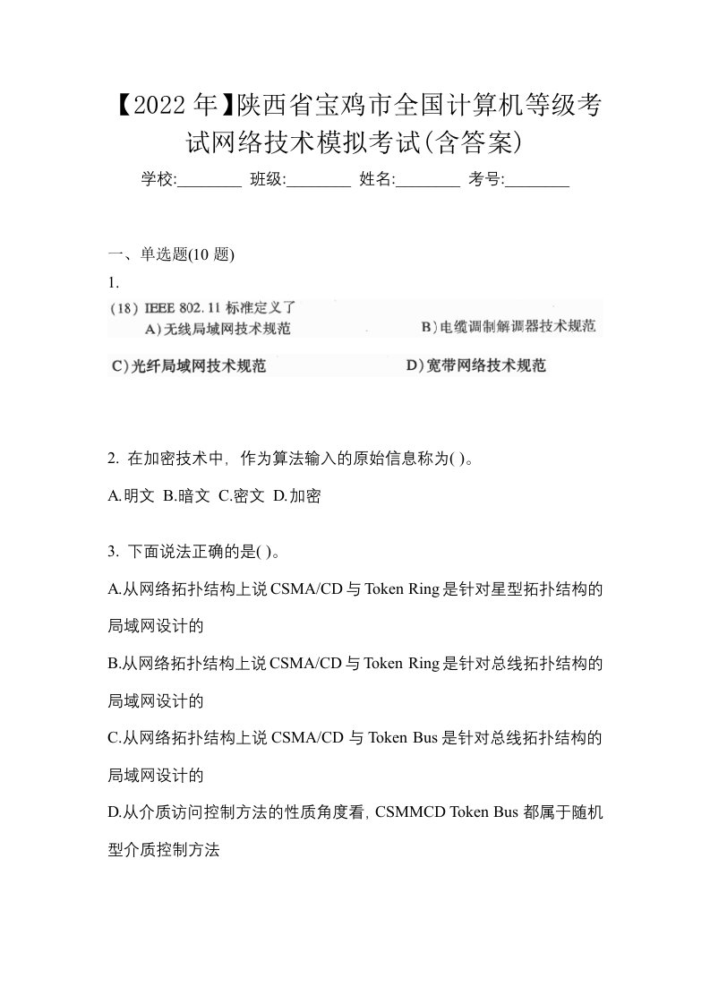 2022年陕西省宝鸡市全国计算机等级考试网络技术模拟考试含答案