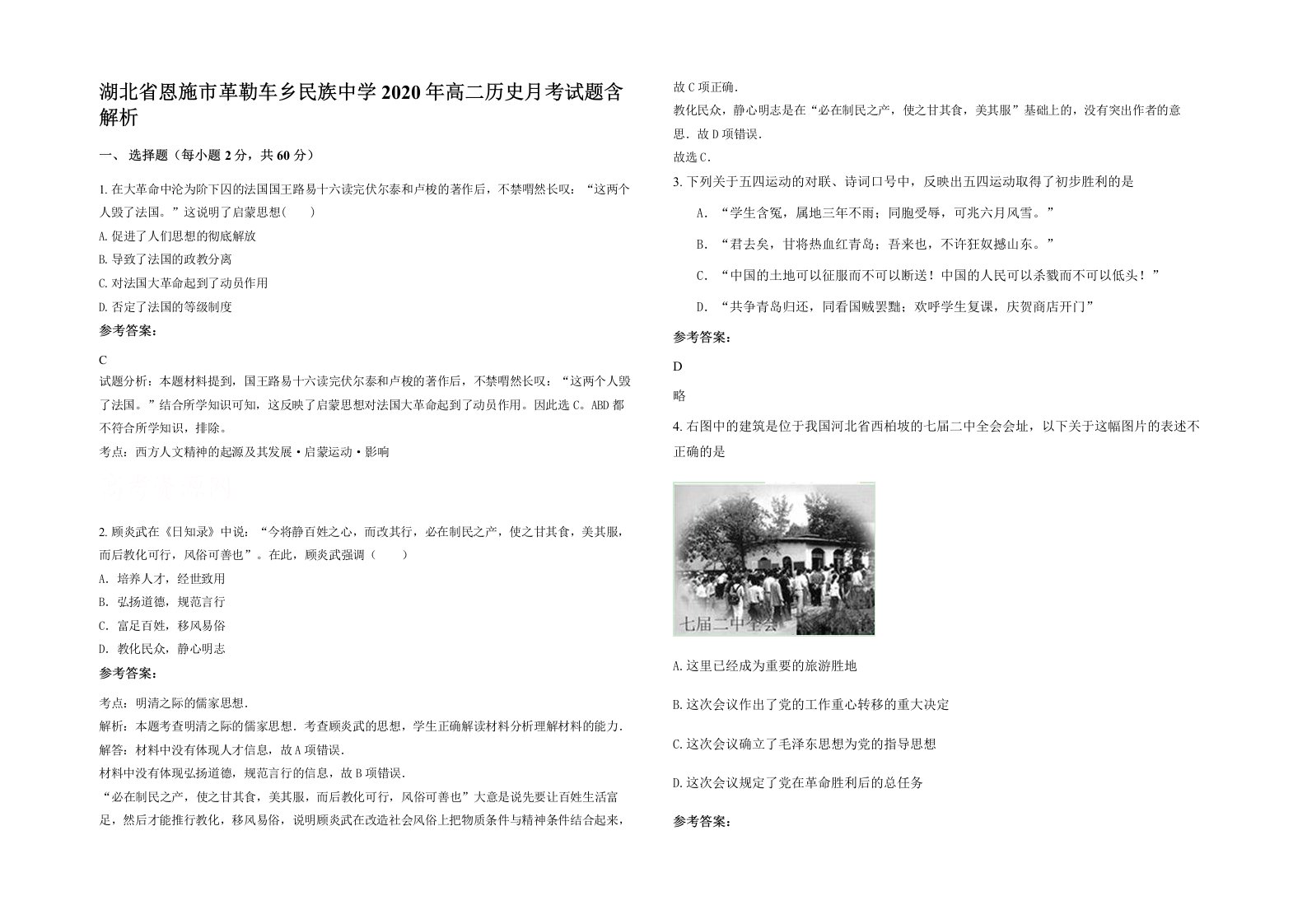 湖北省恩施市革勒车乡民族中学2020年高二历史月考试题含解析