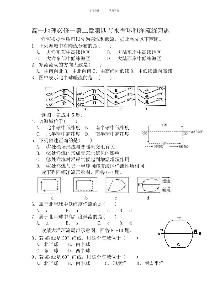 高一地理必修一第二章第四节水循环和洋流练习题