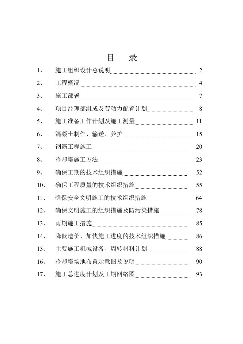 施工组织-双曲线冷却塔施工组织设计方法