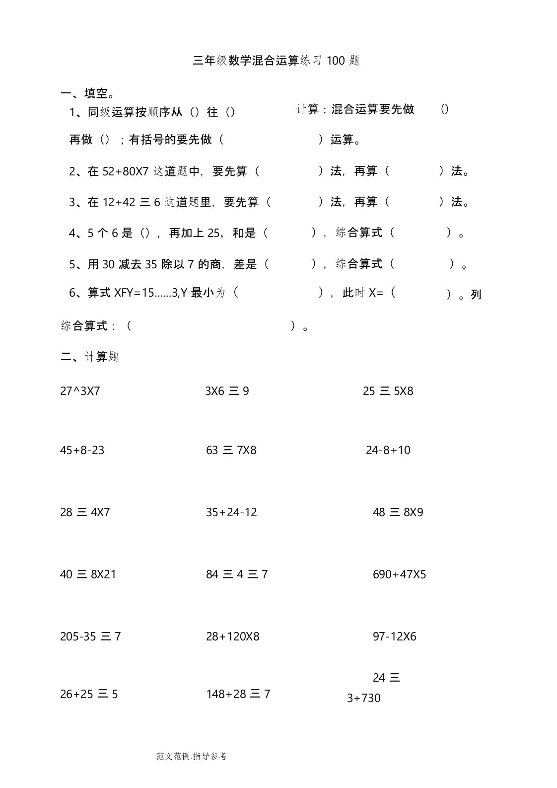 (完整版)三年级数学混合运算100题[精选]