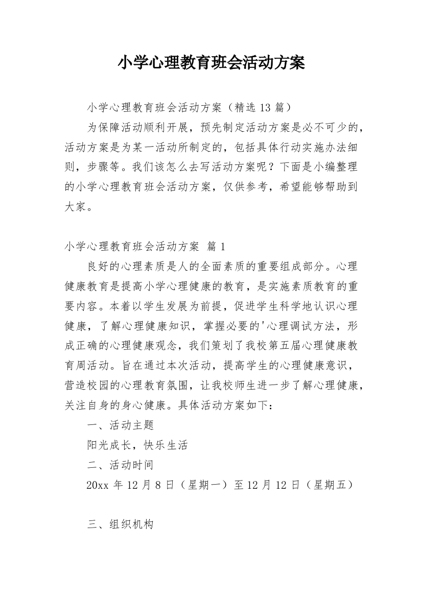 小学心理教育班会活动方案