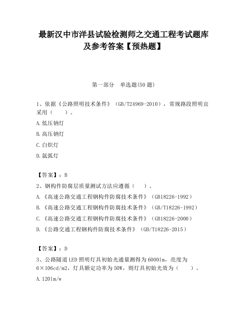 最新汉中市洋县试验检测师之交通工程考试题库及参考答案【预热题】