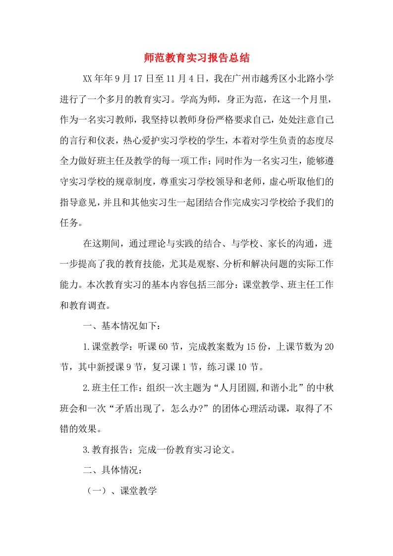 师范教育实习报告总结