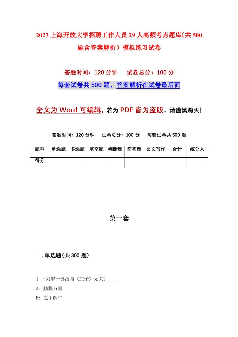 2023上海开放大学招聘工作人员29人高频考点题库共500题含答案解析模拟练习试卷