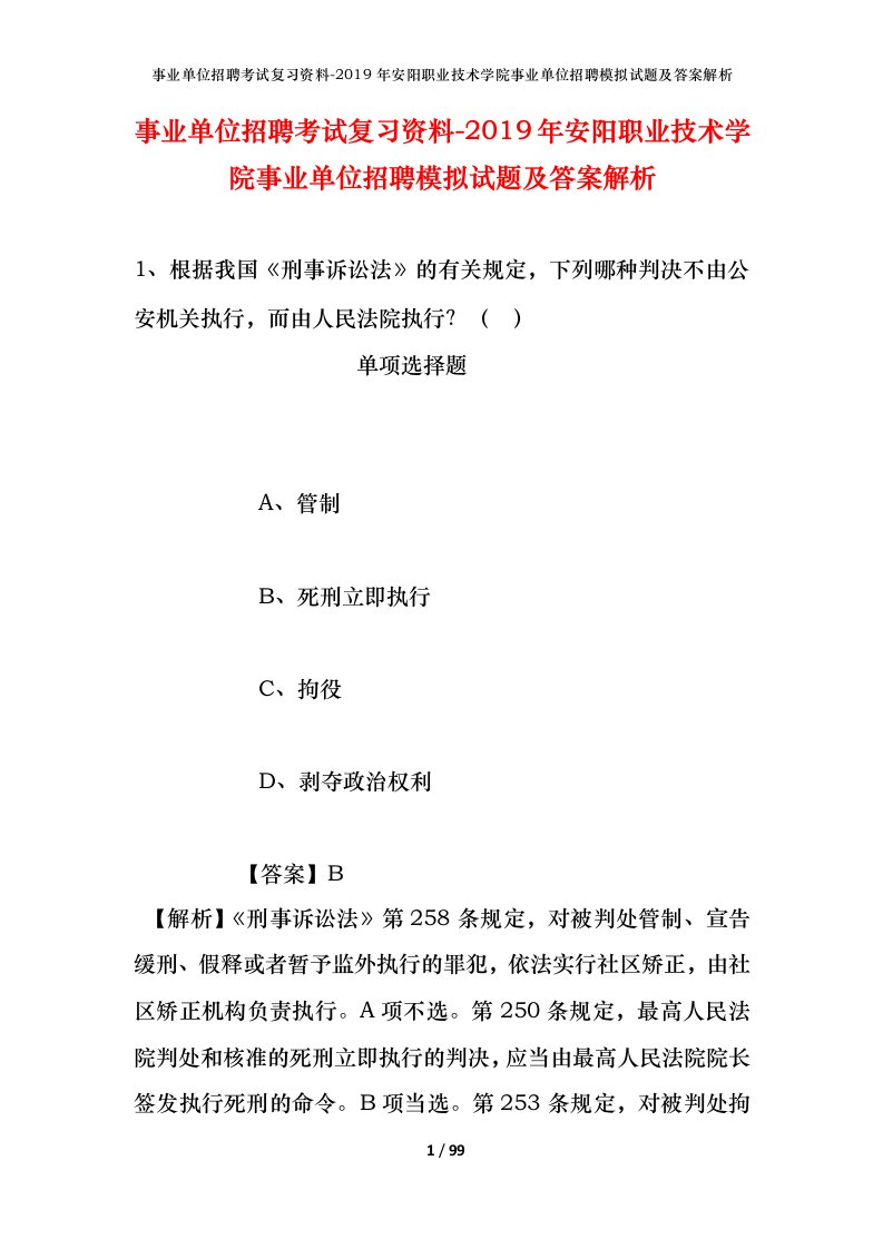 事业单位招聘考试复习资料-2019年安阳职业技术学院事业单位招聘模拟试题及答案解析