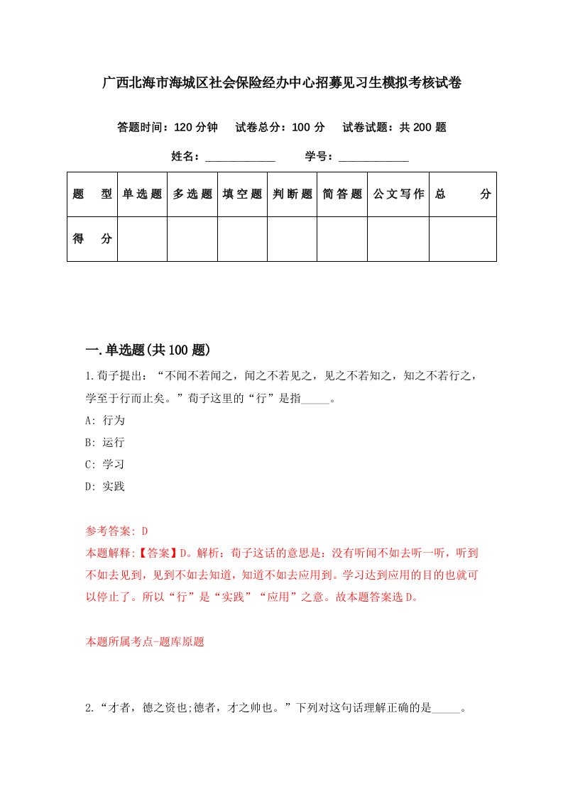 广西北海市海城区社会保险经办中心招募见习生模拟考核试卷5