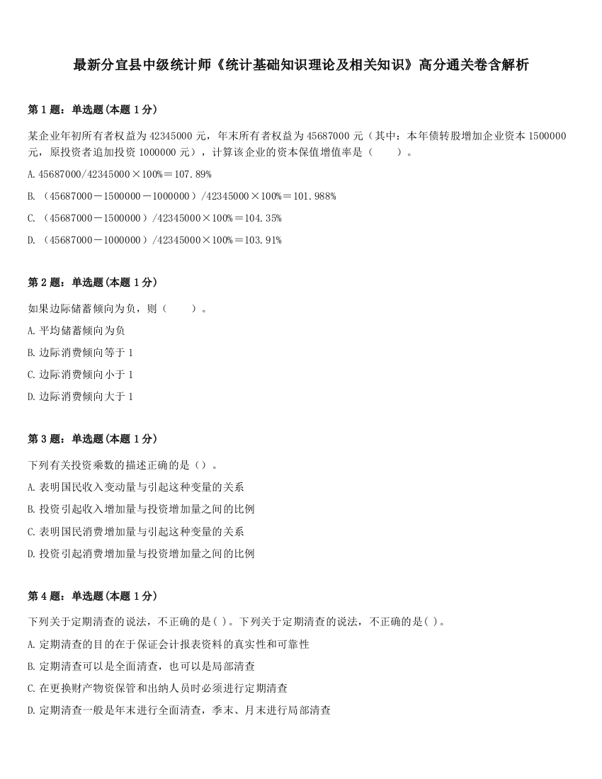 最新分宜县中级统计师《统计基础知识理论及相关知识》高分通关卷含解析