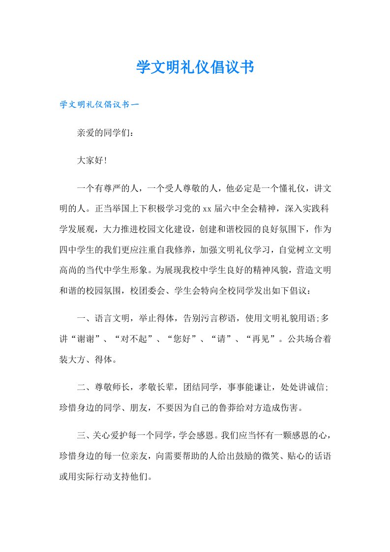 学文明礼仪倡议书