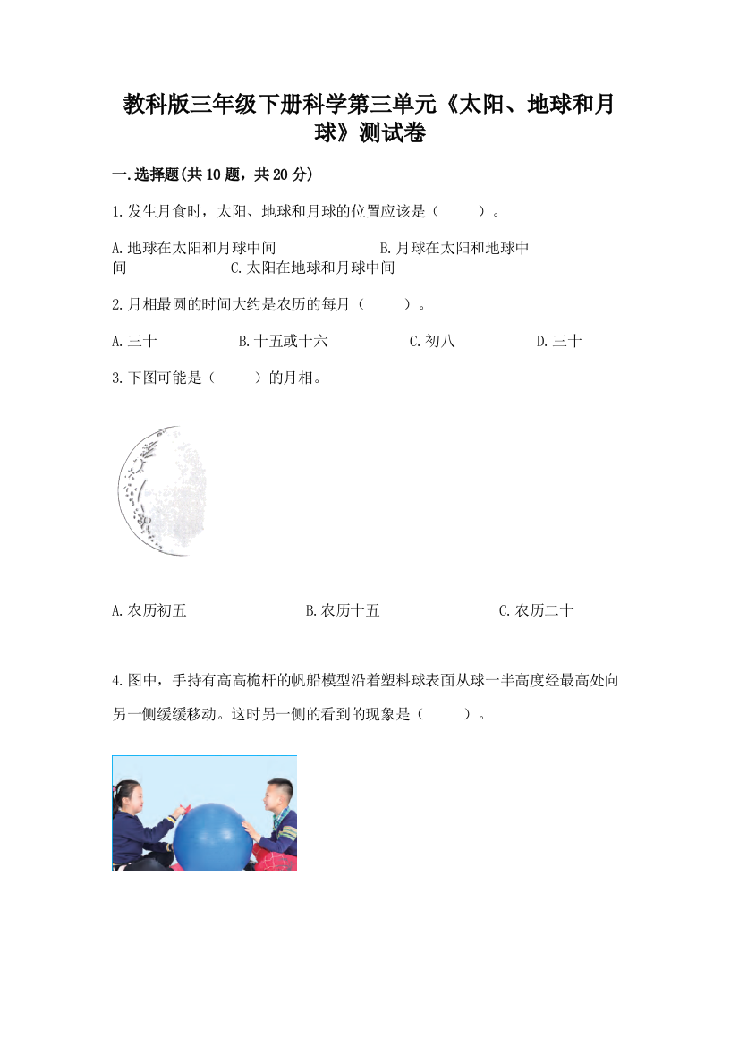 教科版三年级下册科学第三单元《太阳、地球和月球》测试卷学生专用