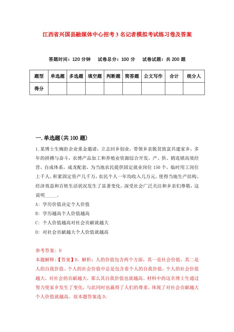 江西省兴国县融媒体中心招考3名记者模拟考试练习卷及答案第0期