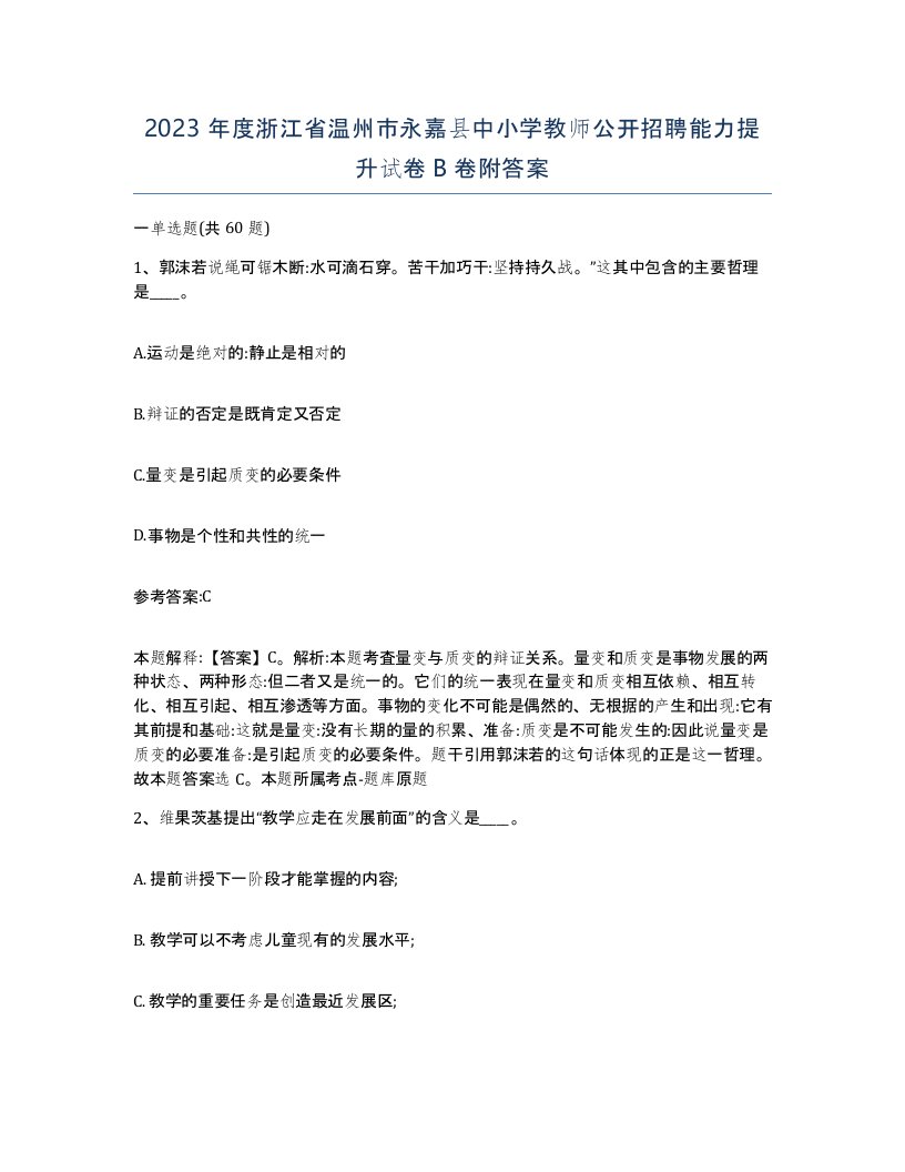 2023年度浙江省温州市永嘉县中小学教师公开招聘能力提升试卷B卷附答案