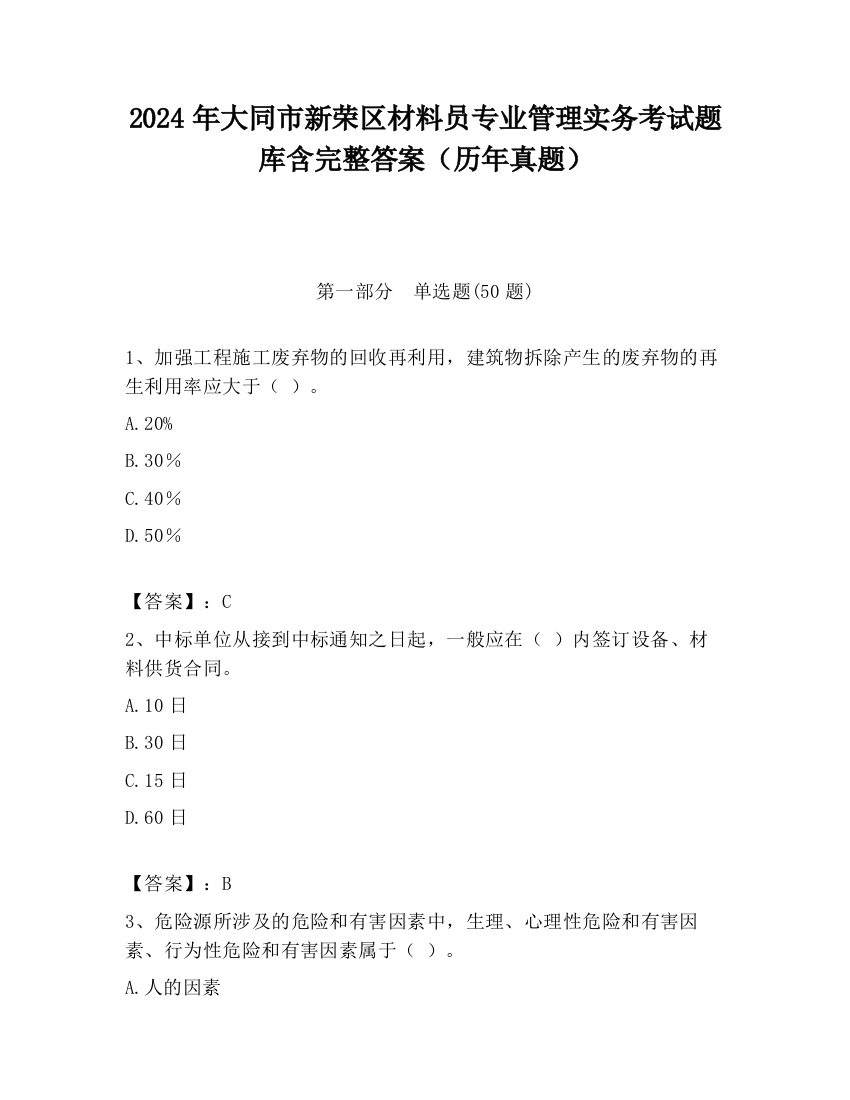 2024年大同市新荣区材料员专业管理实务考试题库含完整答案（历年真题）