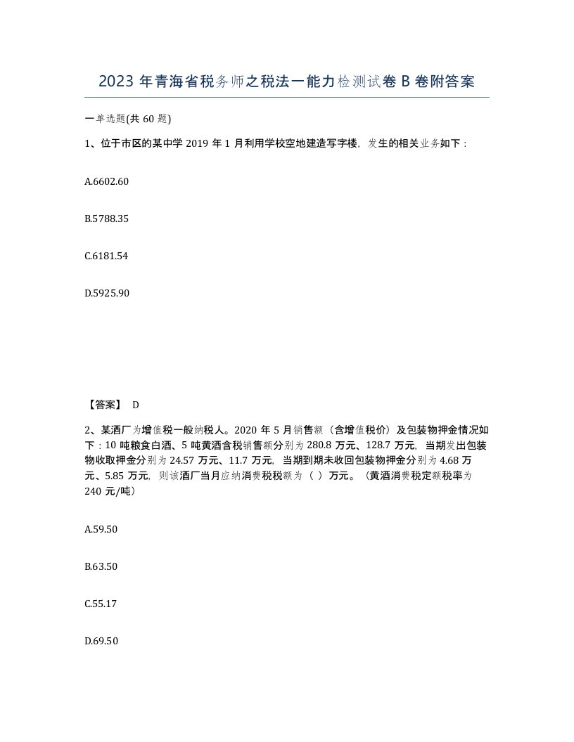 2023年青海省税务师之税法一能力检测试卷B卷附答案