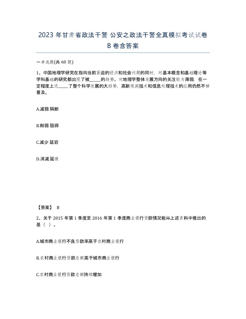 2023年甘肃省政法干警公安之政法干警全真模拟考试试卷B卷含答案