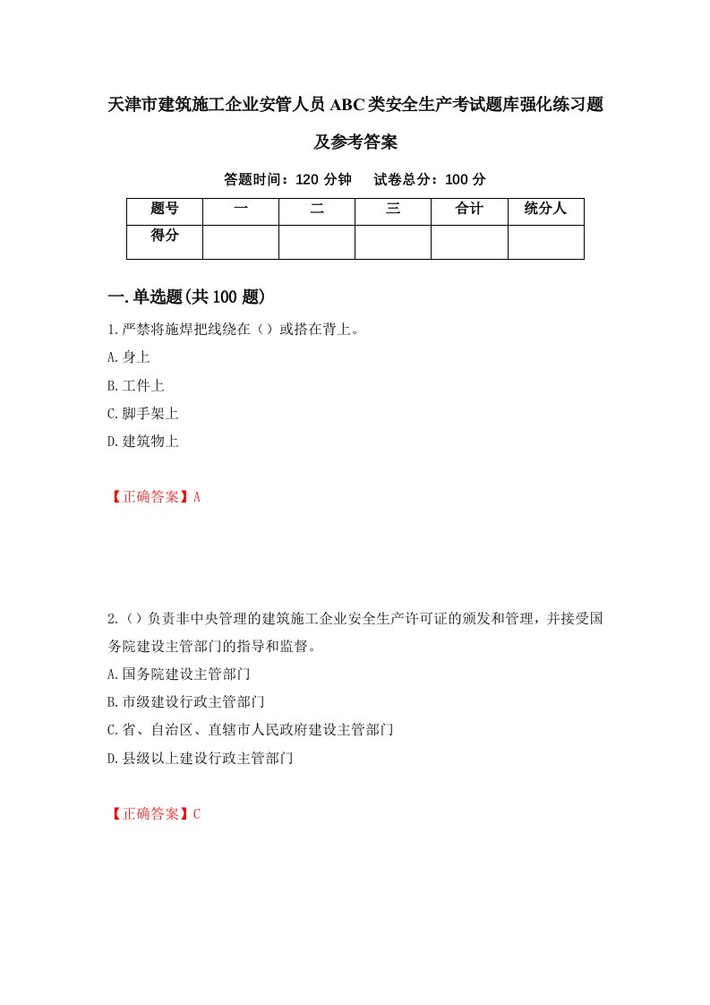 天津市建筑施工企业安管人员ABC类安全生产考试题库强化练习题及参考答案第37版