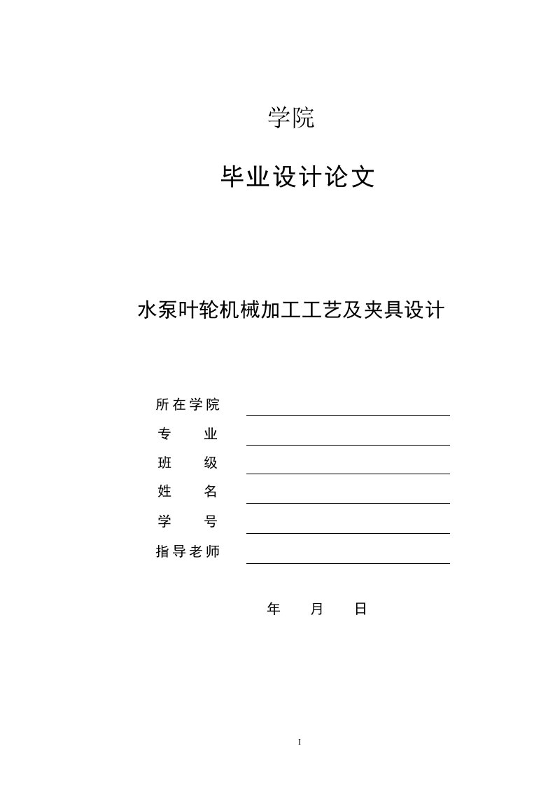 机械毕业设计（论文）-水泵叶轮工艺和十字槽立轴分度铣床夹具设计