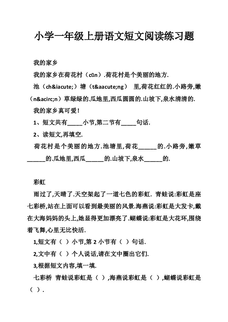 小学一年级上册语文短文阅读练习题