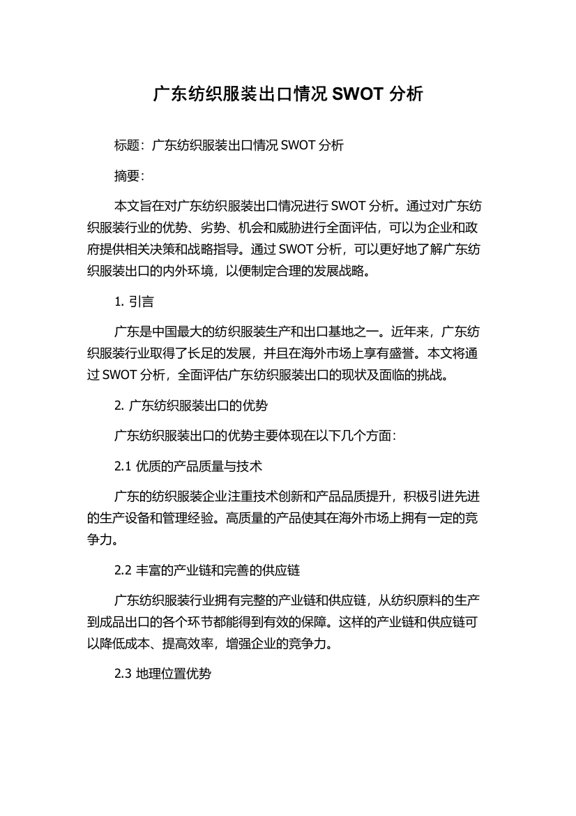 广东纺织服装出口情况SWOT分析