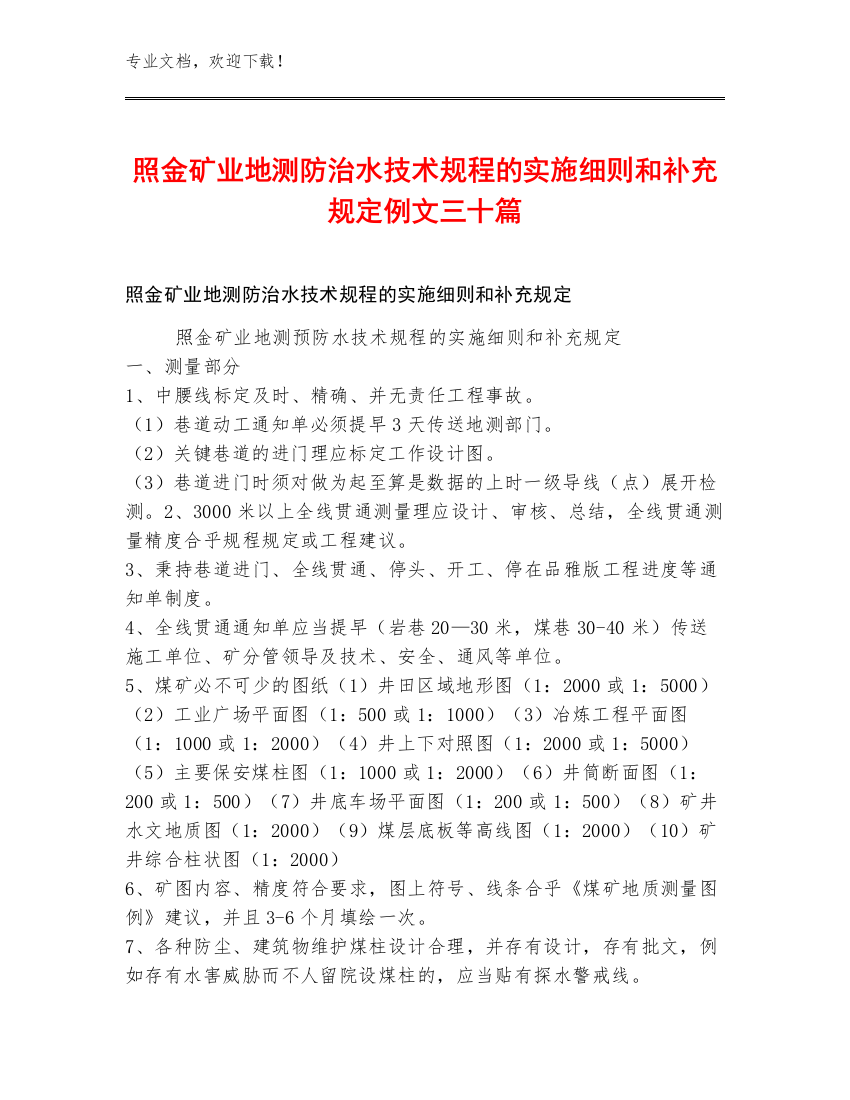 照金矿业地测防治水技术规程的实施细则和补充规定例文三十篇