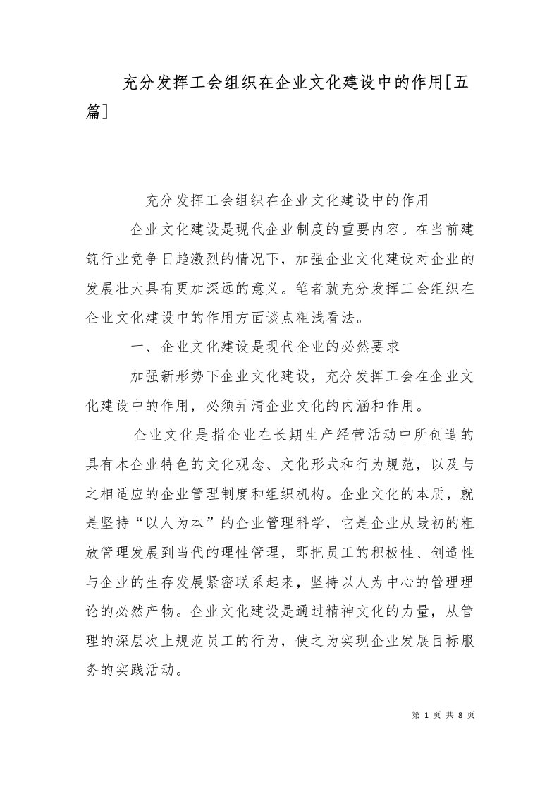 充分发挥工会组织在企业文化建设中的作用五篇三