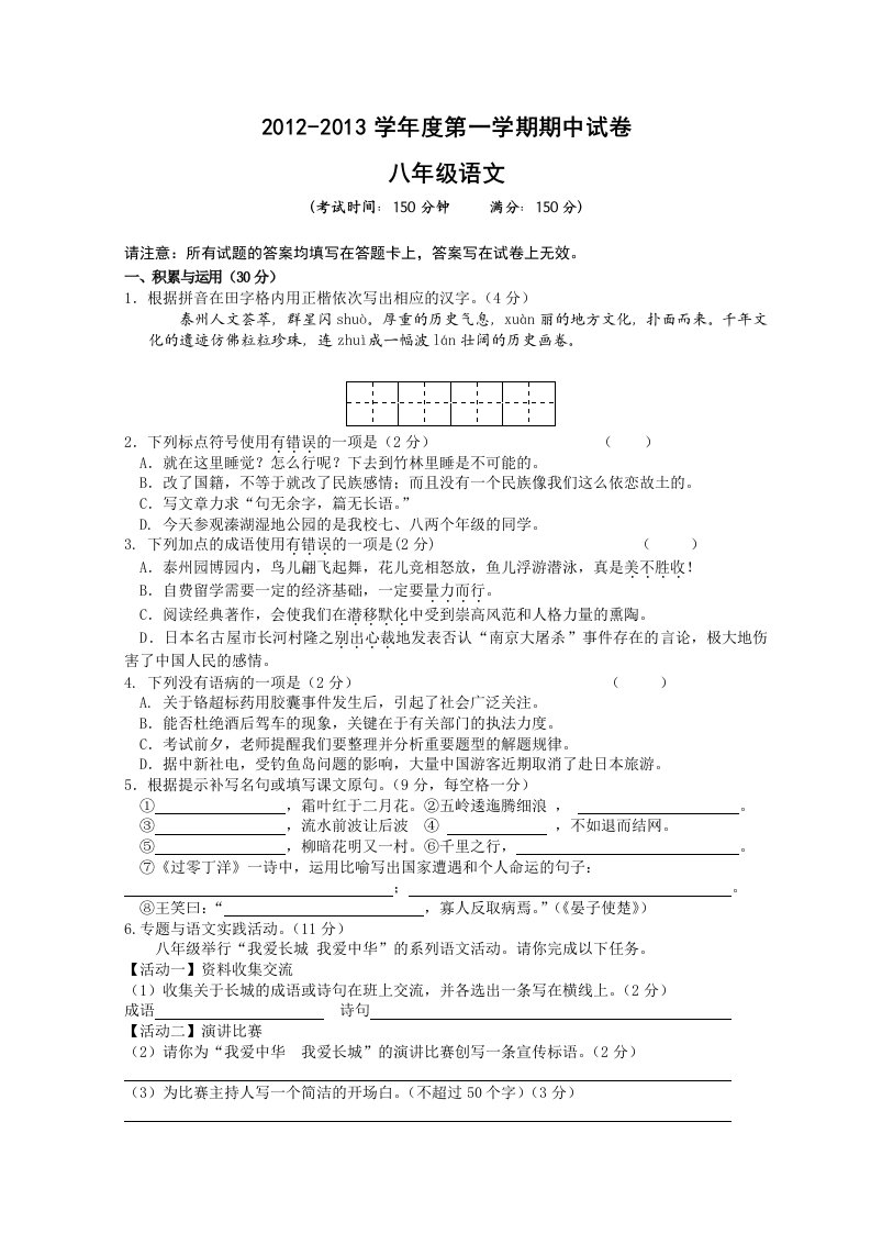 2012～2013学年度第一学期期中考试八年级语文试卷