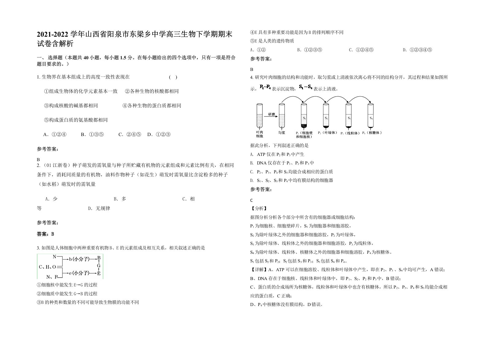 2021-2022学年山西省阳泉市东梁乡中学高三生物下学期期末试卷含解析