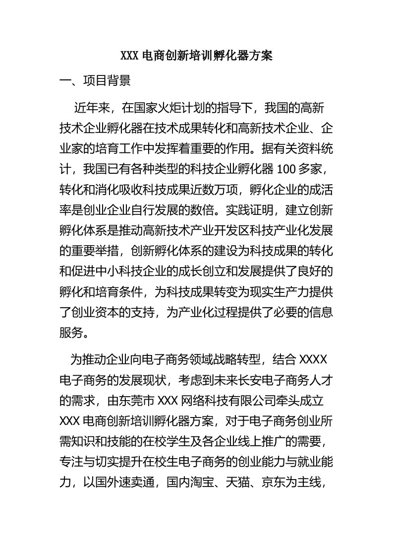 电商创新培训孵化器方案