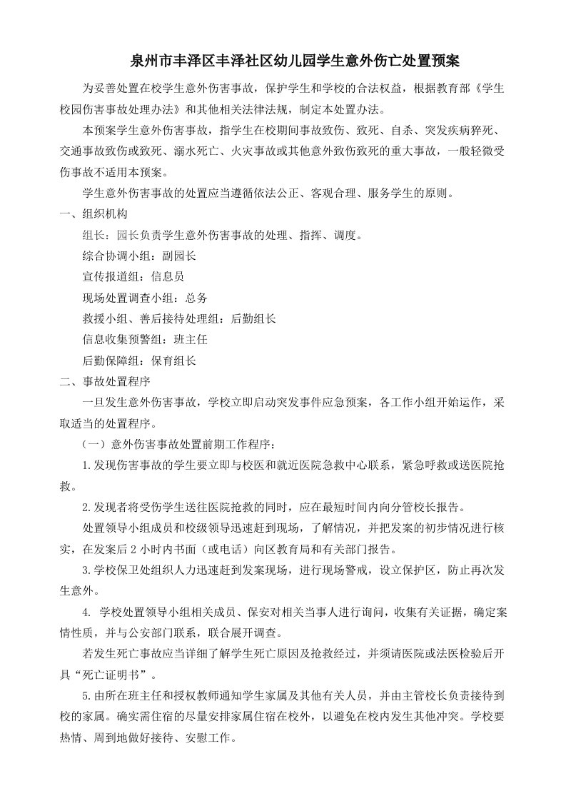 4学生意外伤亡处置预案