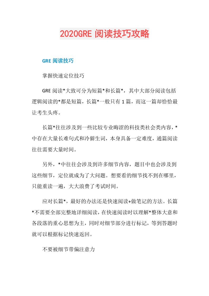 GRE阅读技巧攻略