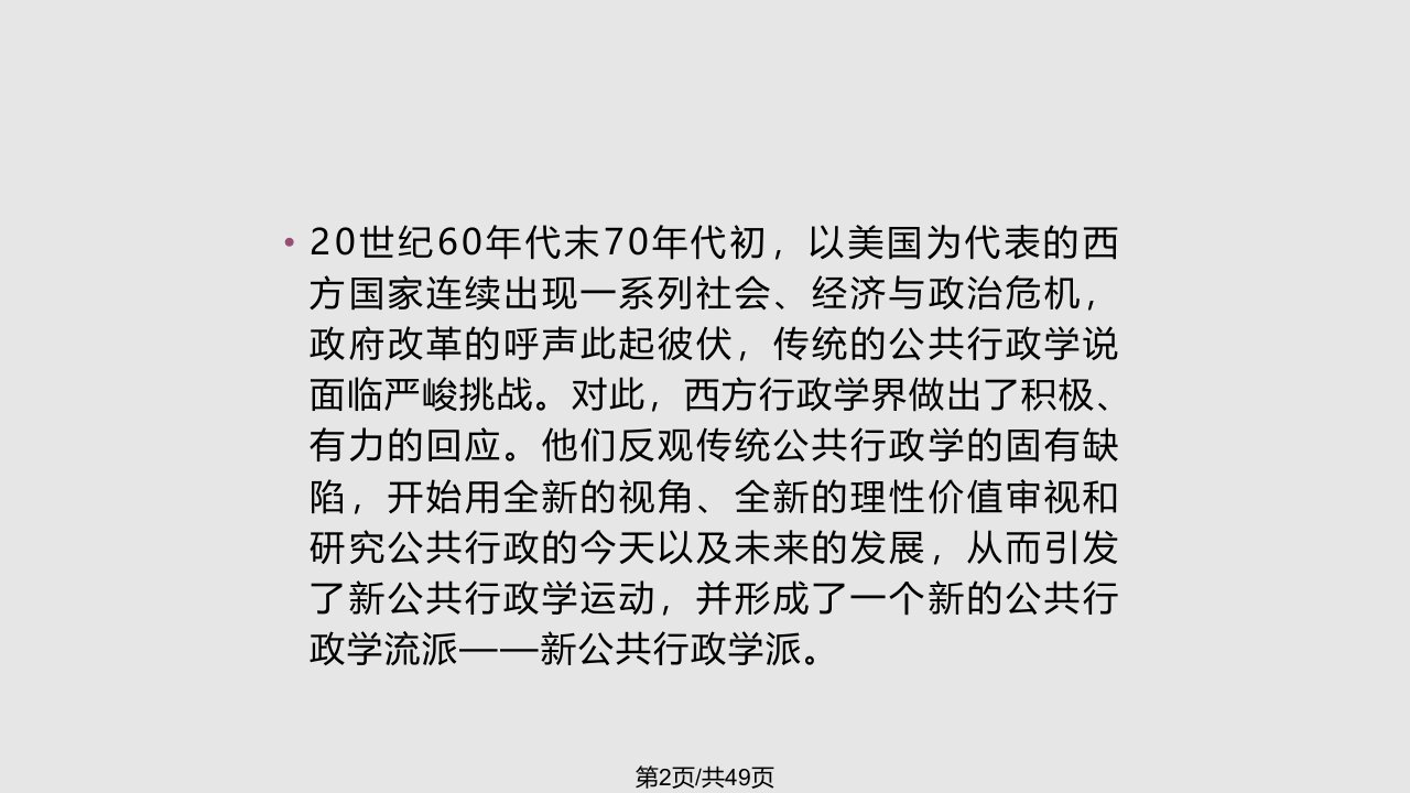 新公共行政学理论