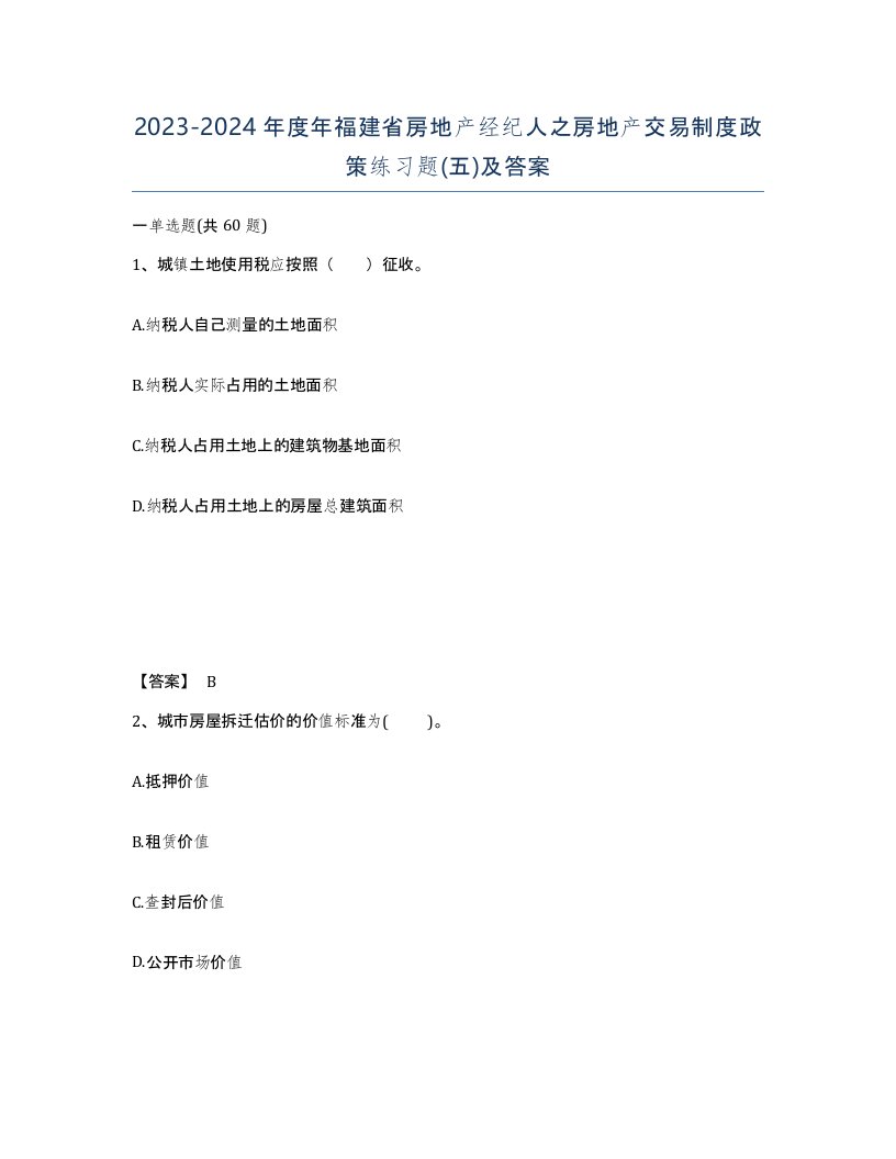 2023-2024年度年福建省房地产经纪人之房地产交易制度政策练习题五及答案